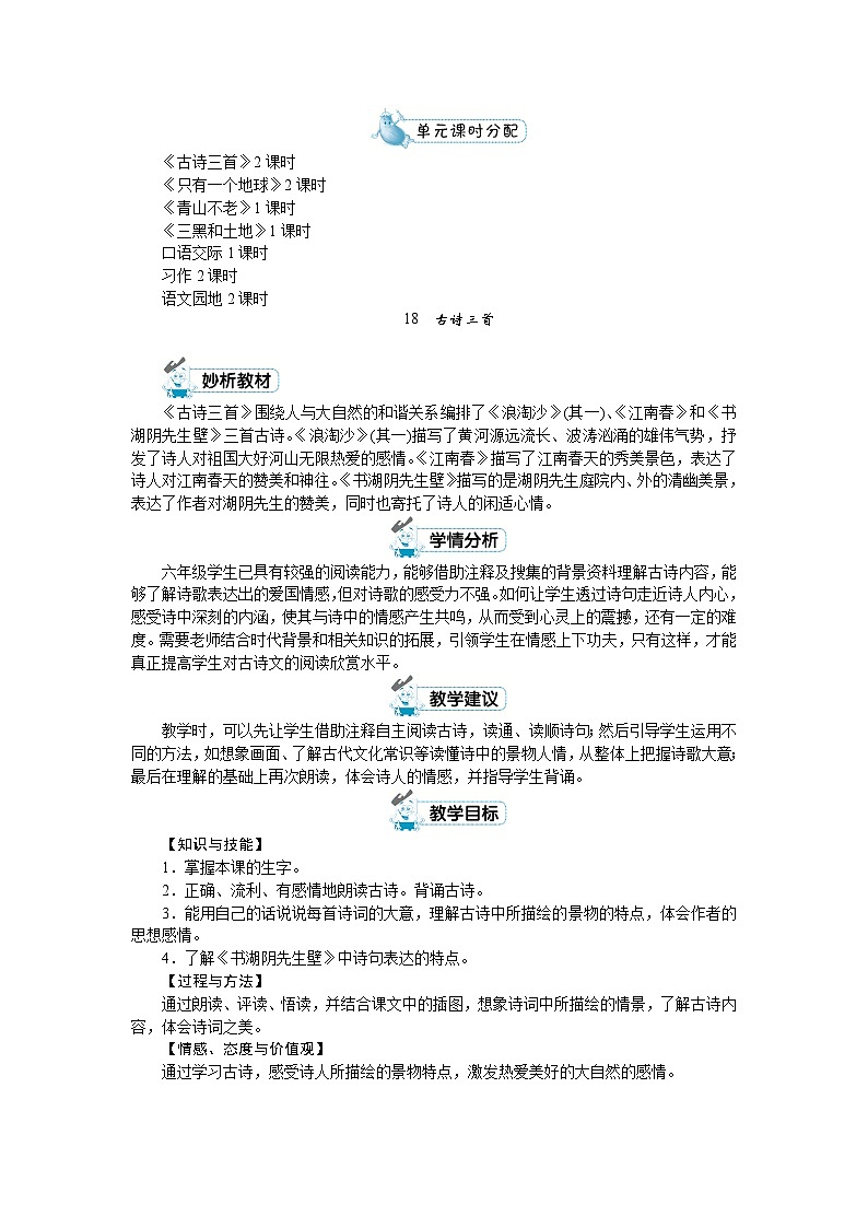 人教版六年级上册语文《18 古诗三首》教案02