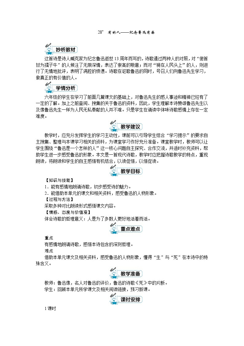 人教版六年级上册语文《28 有的人》教案第1页