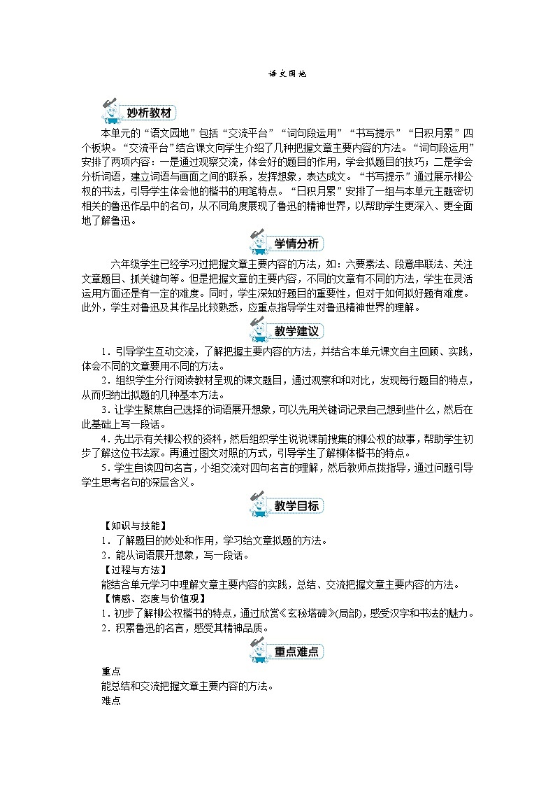 人教版六年级上册语文《园地八》教案01