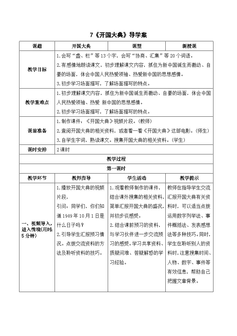 部编版语文六年级上册7《开国大典》导学案01