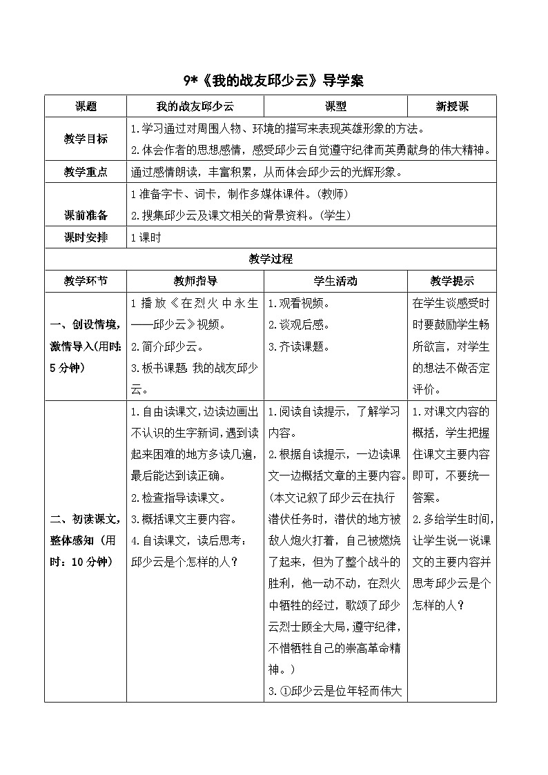 部编版语文六年级上册9《我的战友邱少云》导学案01