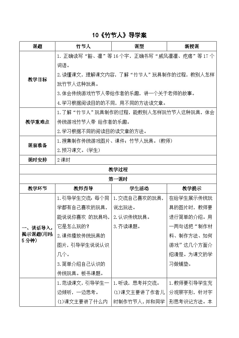 部编版语文六年级上册10《竹节人》导学案01