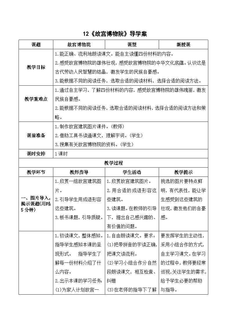 部编版语文六年级上册12《故宫博物院》导学案01