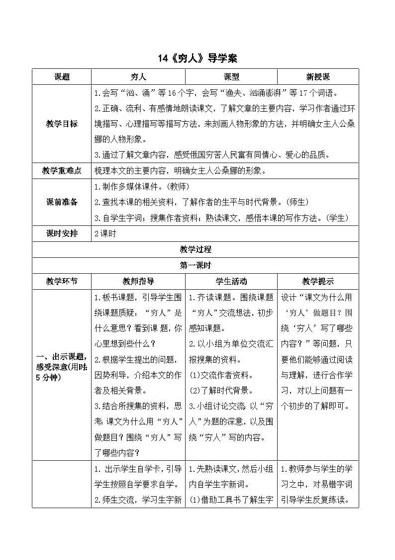 部编版语文六年级上册14《穷人》导学案01