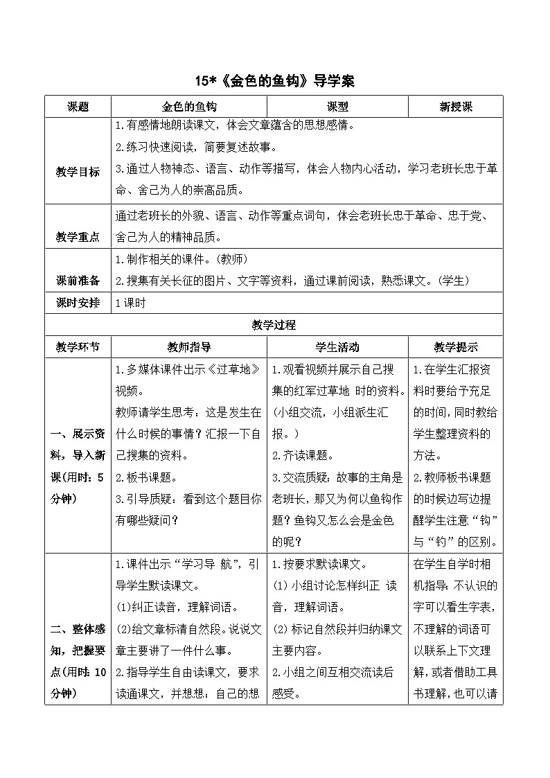 部编版语文六年级上册15《金色的鱼钩》导学案01