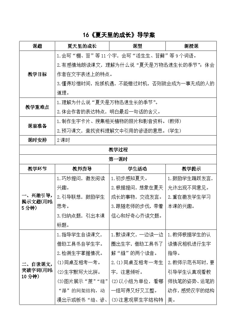 部编版语文六年级上册16《夏天里的成长》导学案01