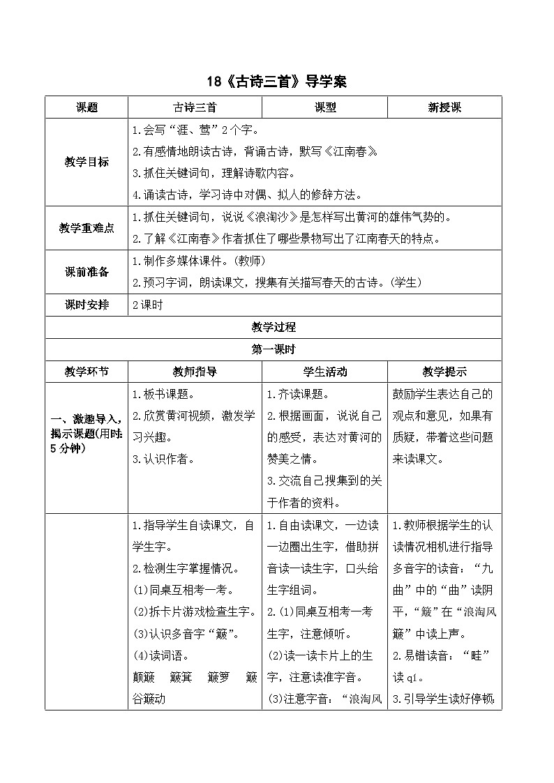 部编版语文六年级上册18《古诗三首》导学案01