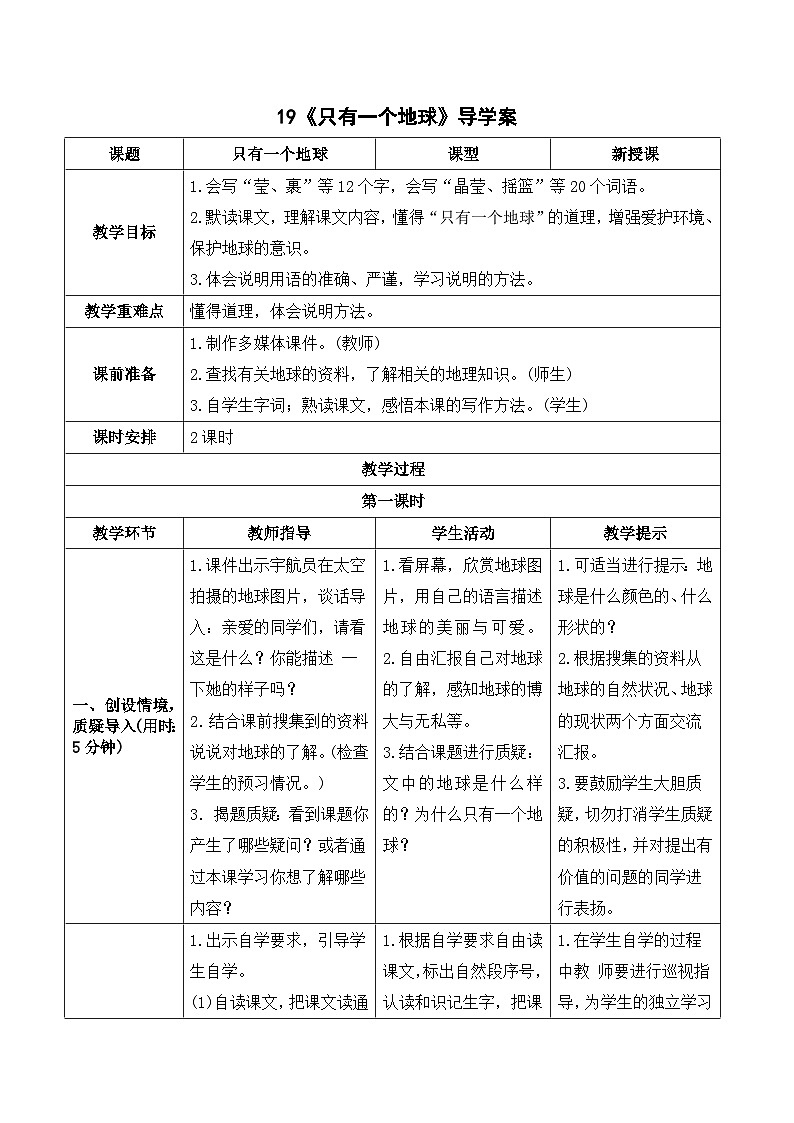 部编版语文六年级上册19《只有一个地球》导学案01