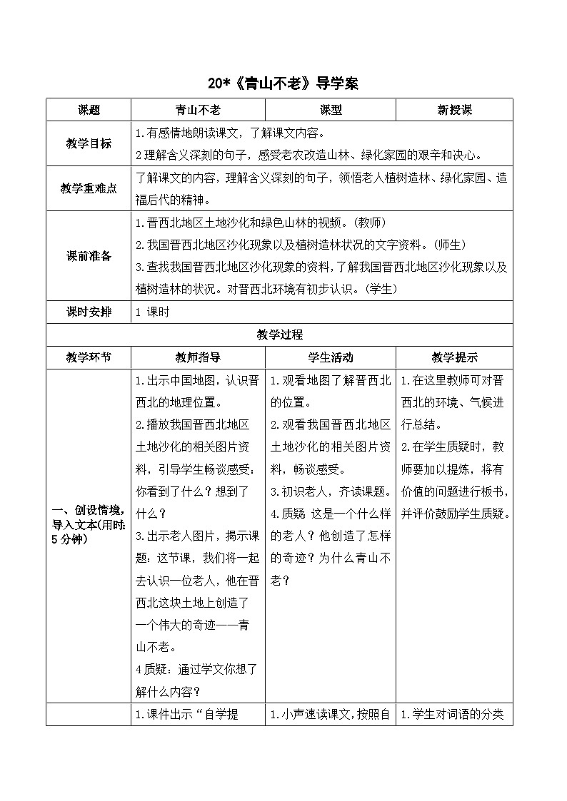 部编版语文六年级上册20《青山不老》导学案01