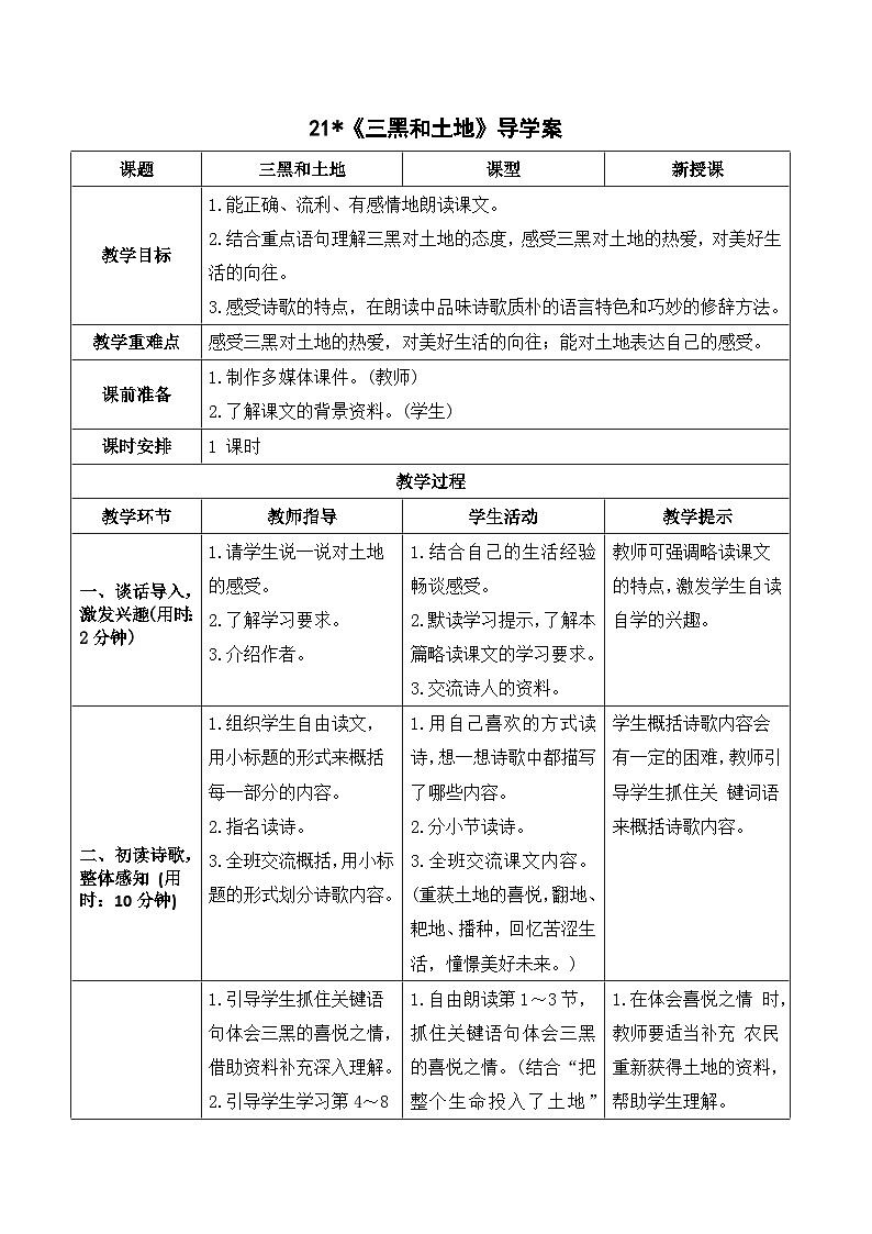 部编版语文六年级上册21《三黑和土地》导学案01