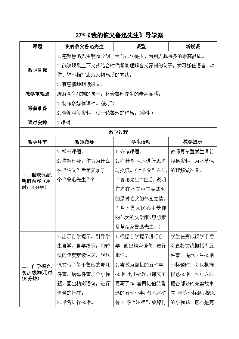 部编版语文六年级上册27《我的伯父鲁迅先生》导学案01