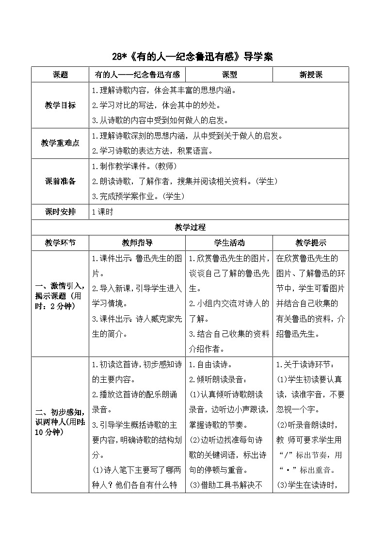 部编版语文六年级上册28《有的人——纪念鲁迅有感》导学案01