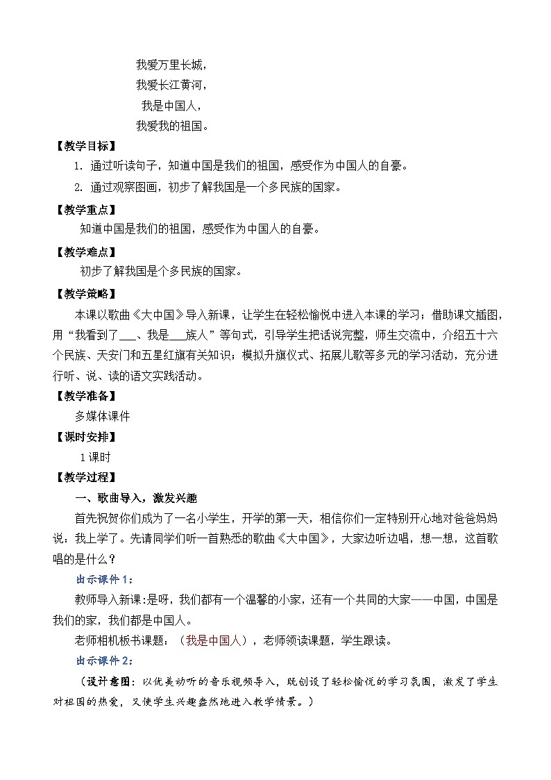 一年级语文上册1 我是中国人 教案03