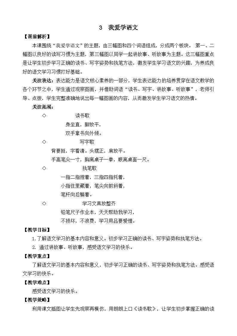 一年级语文上册3 我爱学语文 教案01