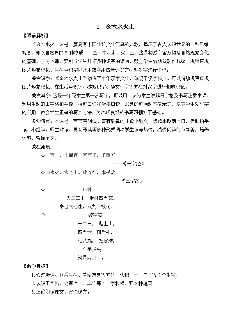 一年级语文上册识字2 金木水火土 教案01