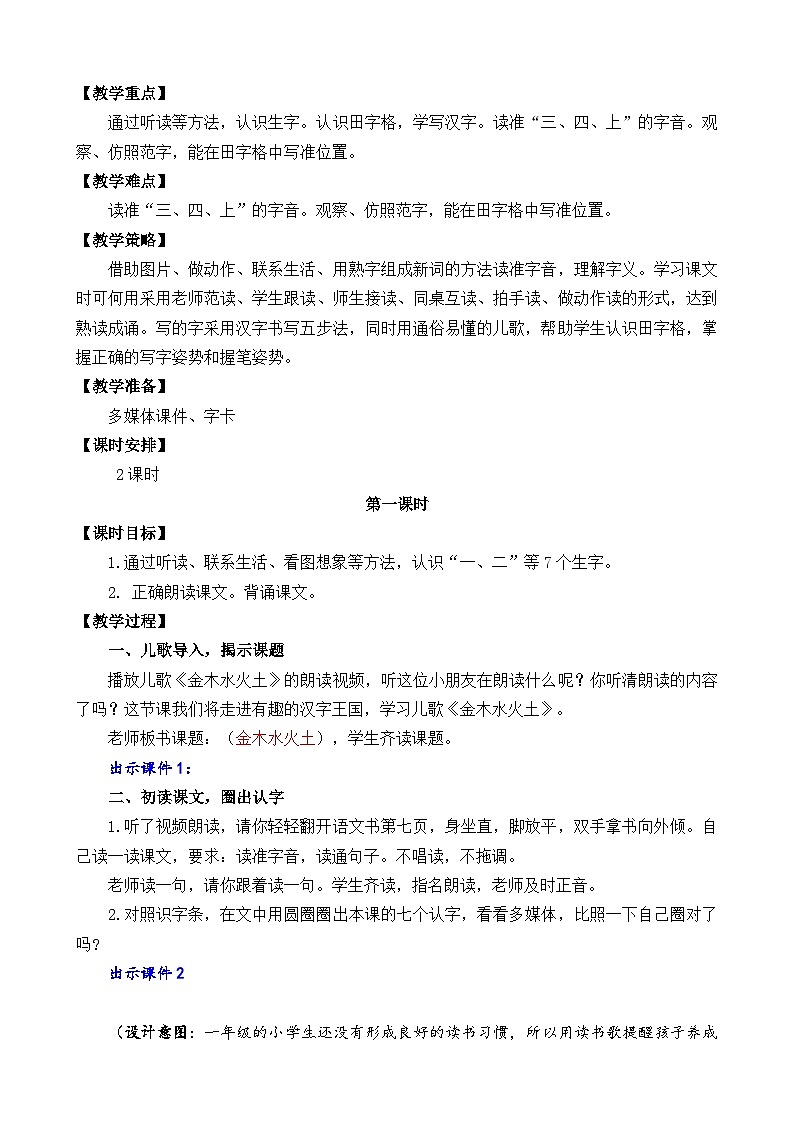 一年级语文上册识字2 金木水火土 教案02