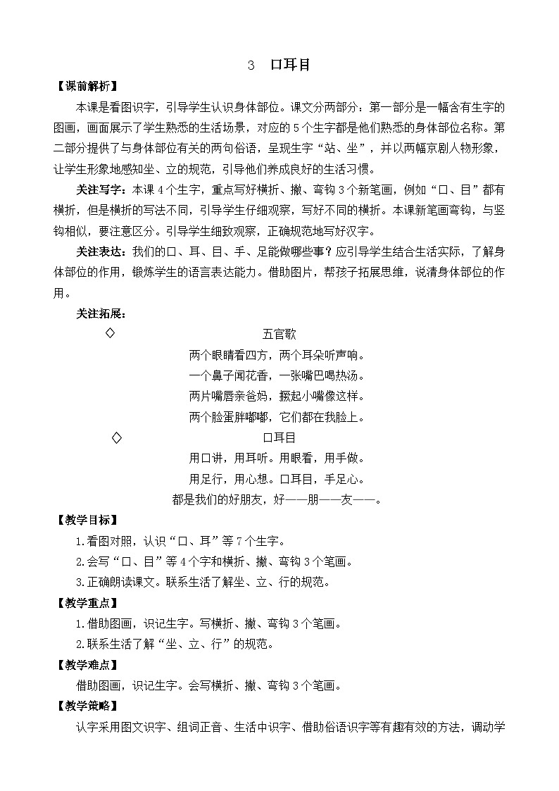 一年级语文上册识字3 口耳目 教案01