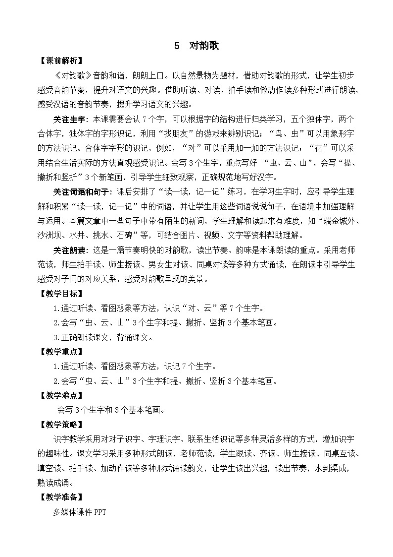 一年级语文上册识字5 对韵歌 教案01