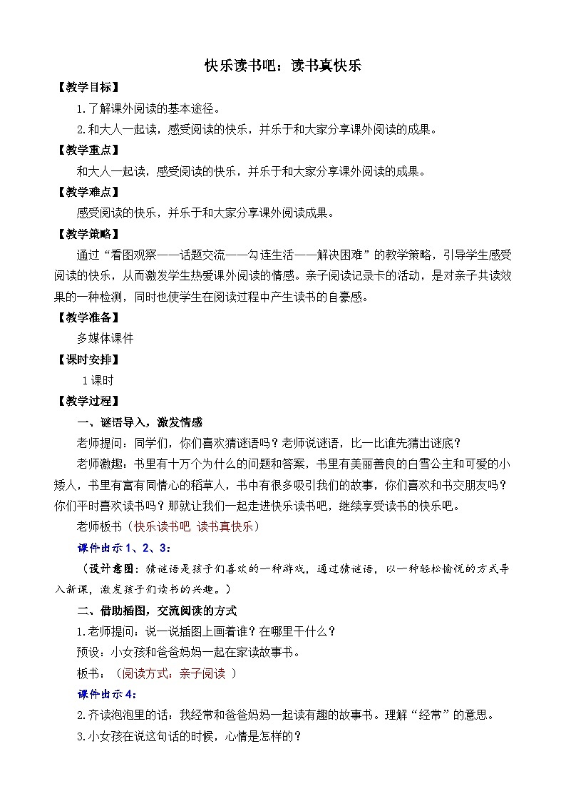 一年级语文上册快乐读书吧：读书真快乐 教案01