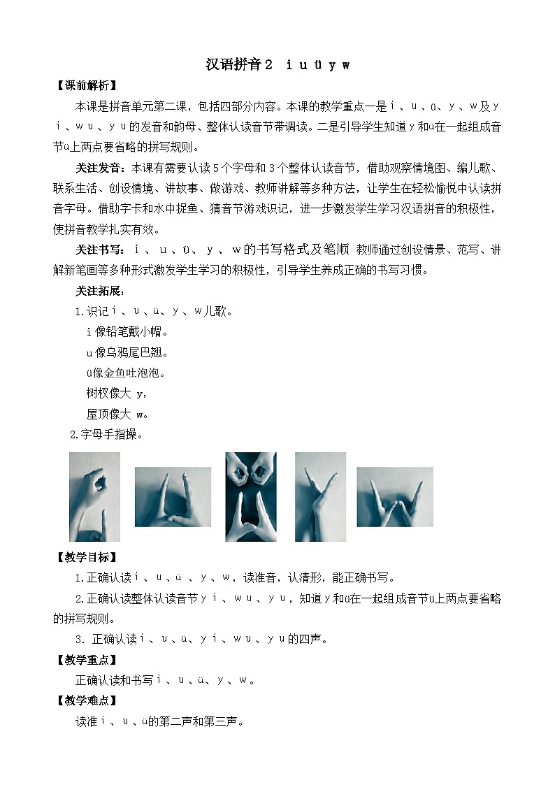 一年级语文上册汉语拼音2 i u ü y w 教案01