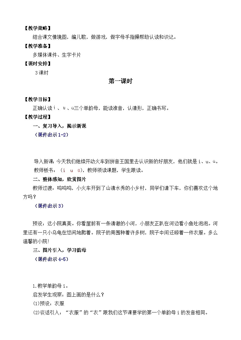 一年级语文上册汉语拼音2 i u ü y w 教案02