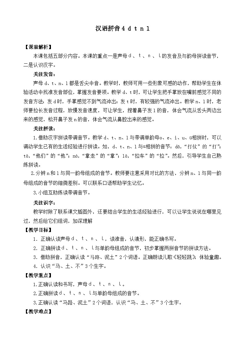 一年级语文上册汉语拼音4 d t n l教案01
