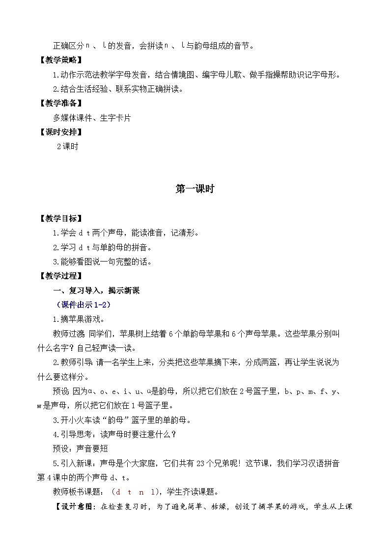 一年级语文上册汉语拼音4 d t n l教案02