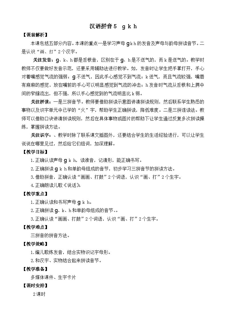 一年级语文上册汉语拼音5 g k h 教案01