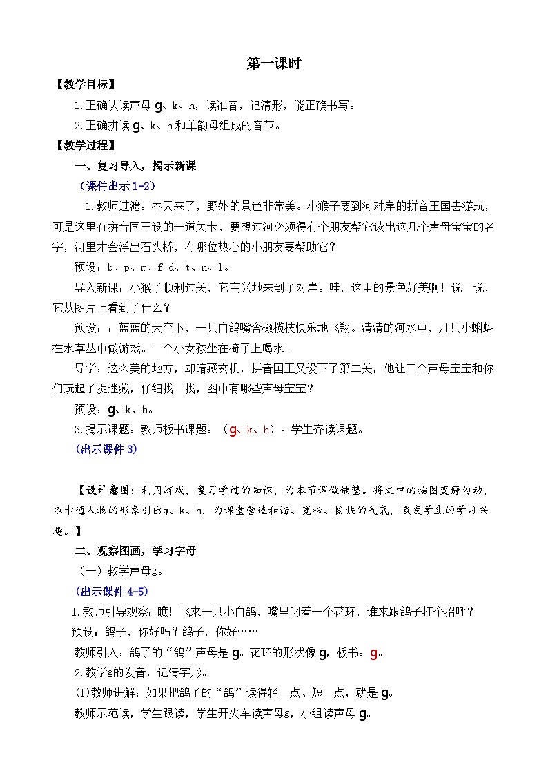 一年级语文上册汉语拼音5 g k h 教案02