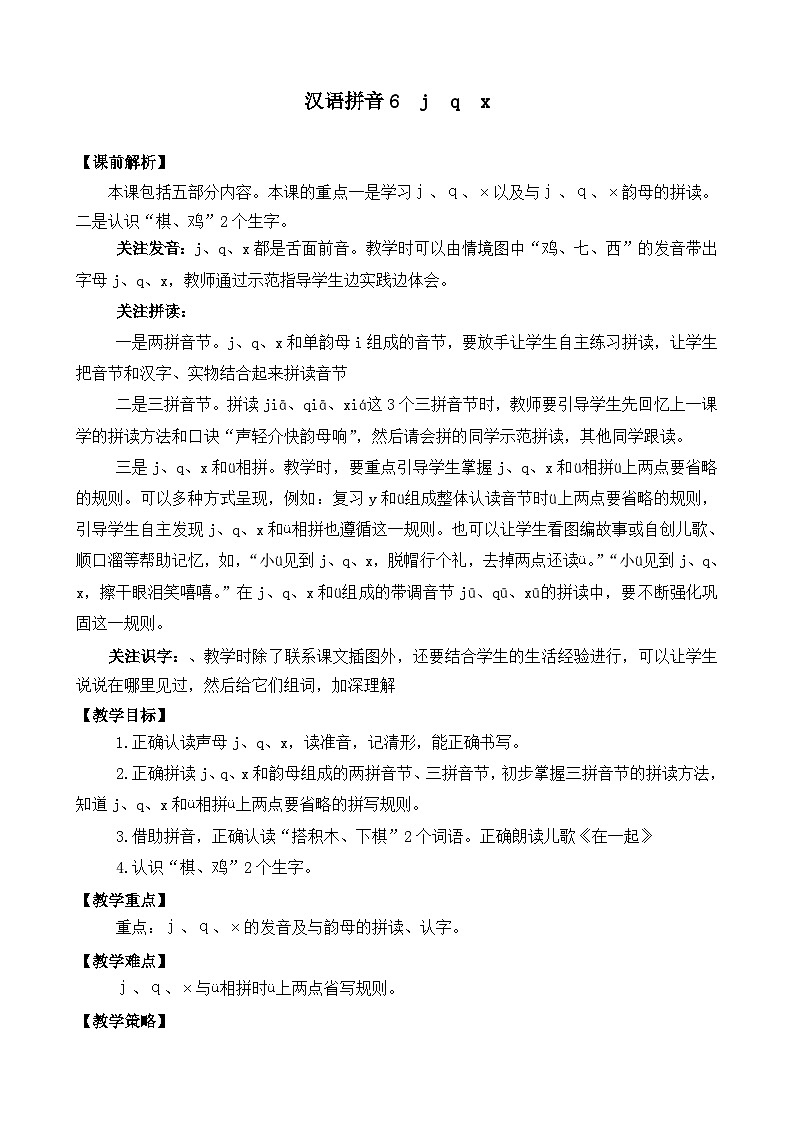 一年级语文上册汉语拼音6  j q x 教案01