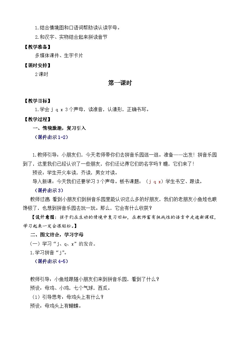 一年级语文上册汉语拼音6  j q x 教案02
