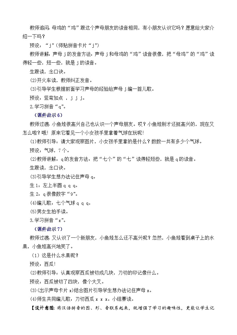一年级语文上册汉语拼音6  j q x 教案03