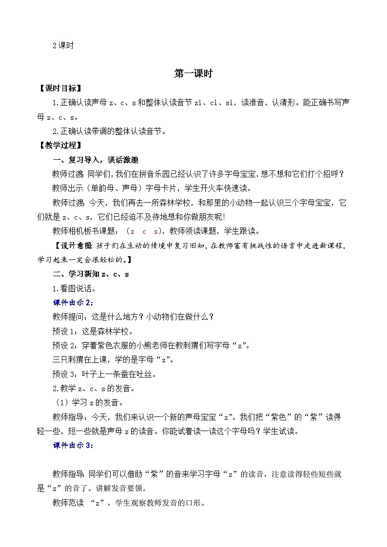 一年级语文上册汉语拼音7  z c s 教案02