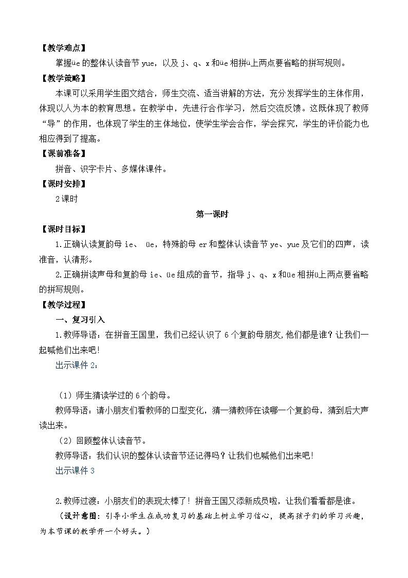 一年级语文上册汉语拼音11  ie üe er  教案02