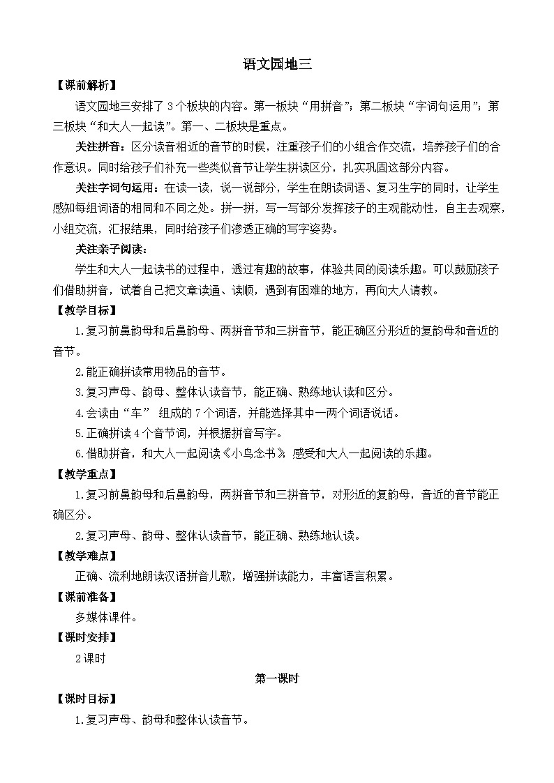 一年级语文上册语文园地三 教案01