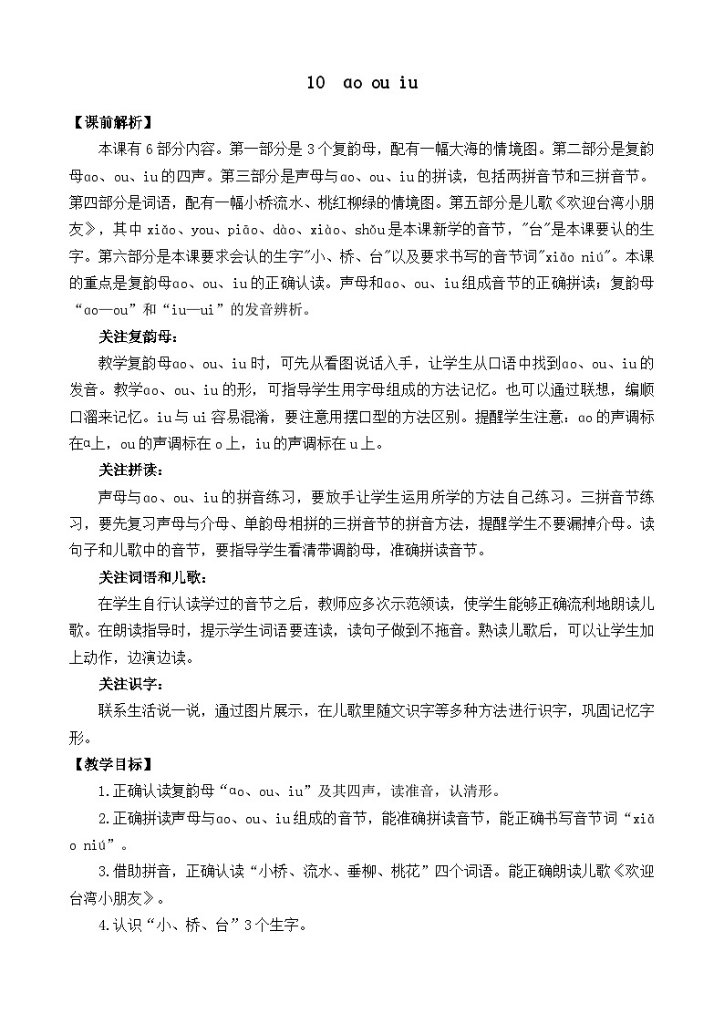 一年级语文上册汉语拼音10  ɑo ou iu  教案01