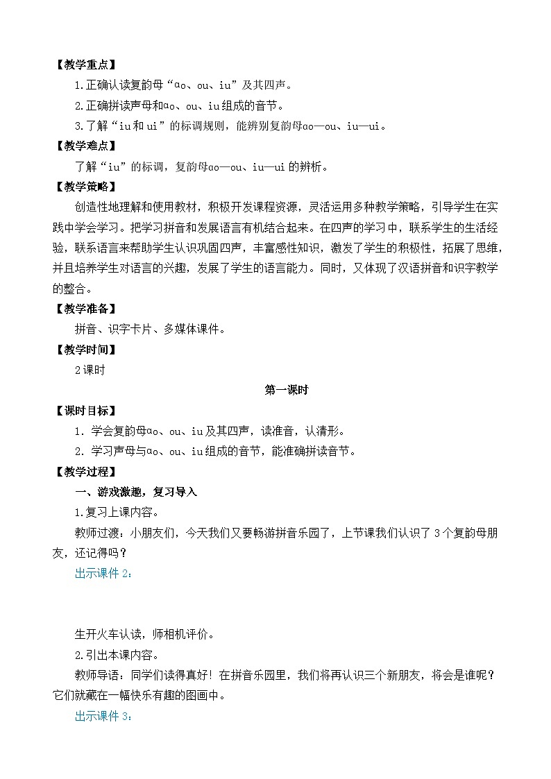 一年级语文上册汉语拼音10  ɑo ou iu  教案02