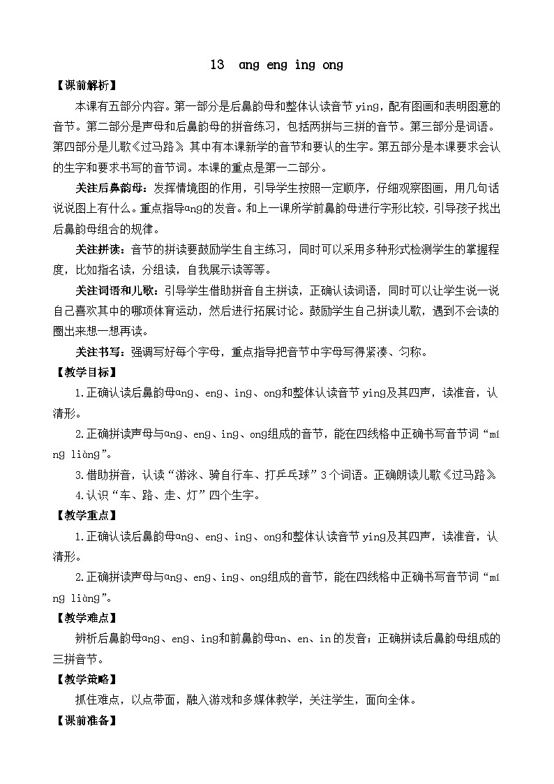 一年级语文上册汉语拼音13  ɑng eng ing ong  教案01