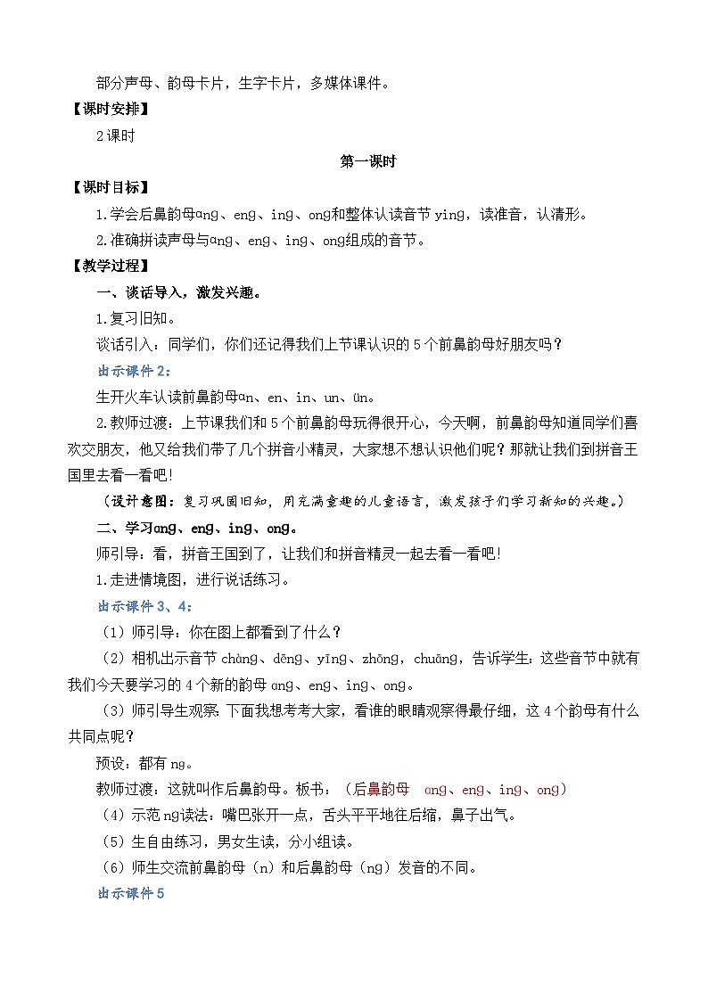 一年级语文上册汉语拼音13  ɑng eng ing ong  教案02