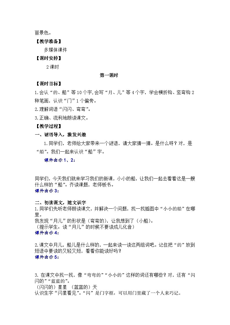 一年级语文上册2 小小的船 教案02