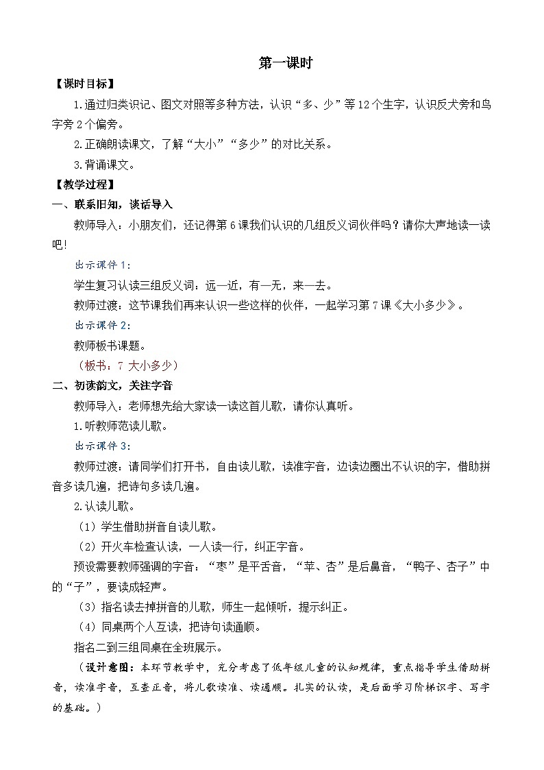 一年级语文上册识字7 大小多少 教案02