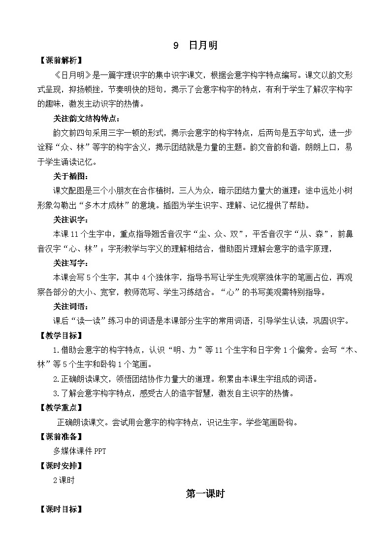 一年级语文上册识字9 日月明 教案01