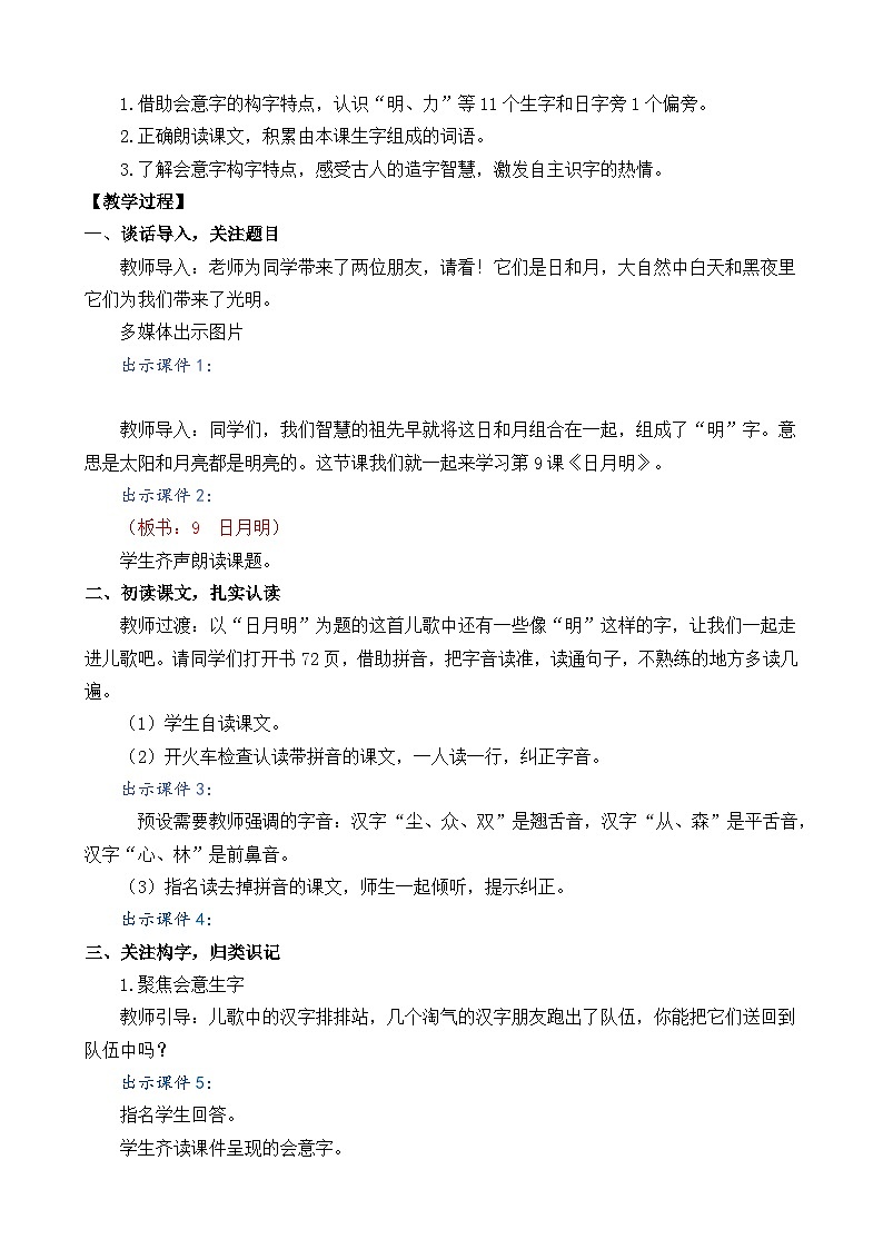 一年级语文上册识字9 日月明 教案02