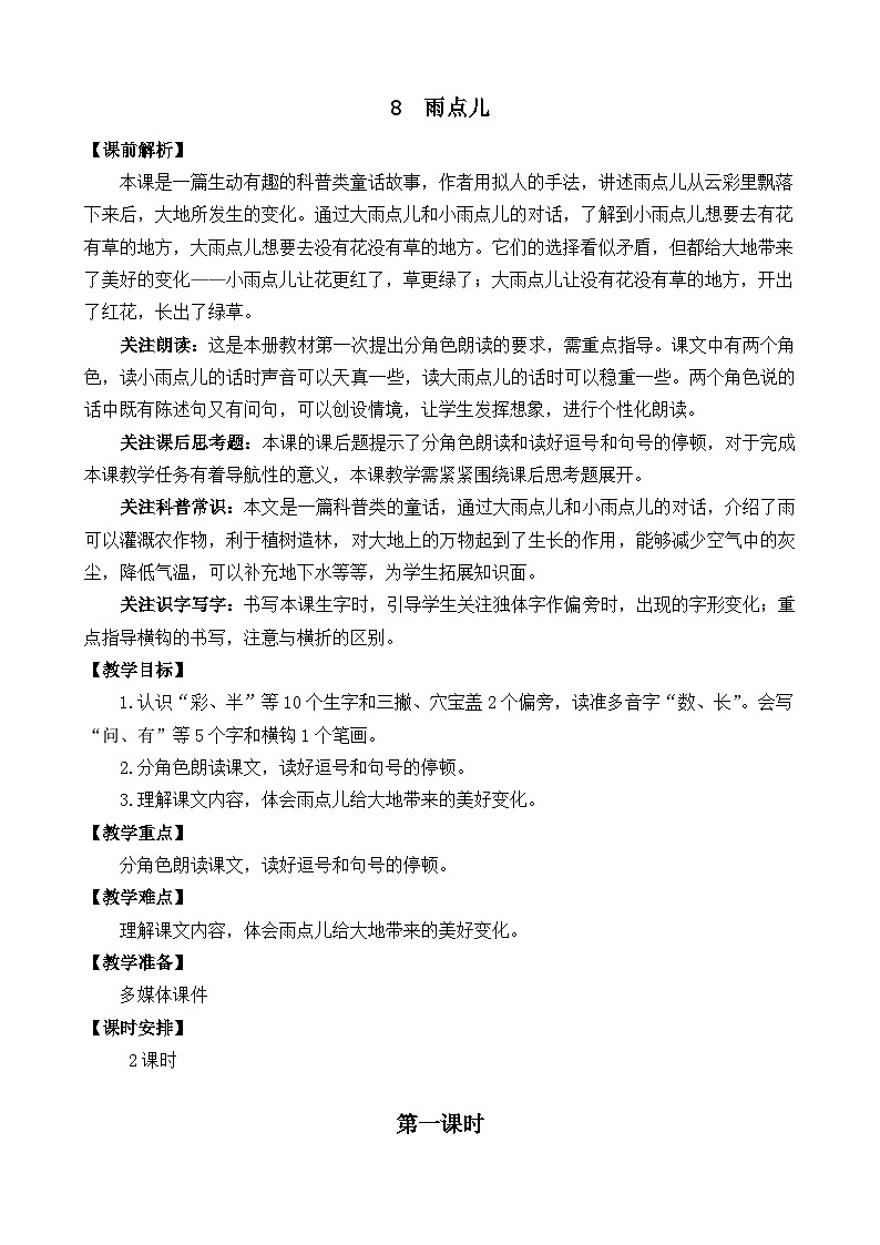 一年级语文上册8 雨点儿 教案01