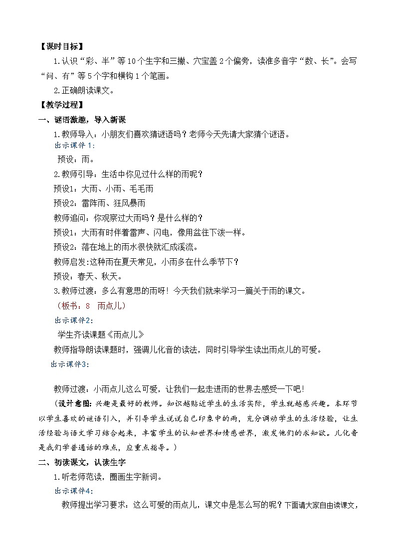一年级语文上册8 雨点儿 教案02