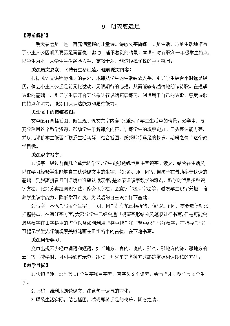 一年级语文上册9 明天要远足 教案02