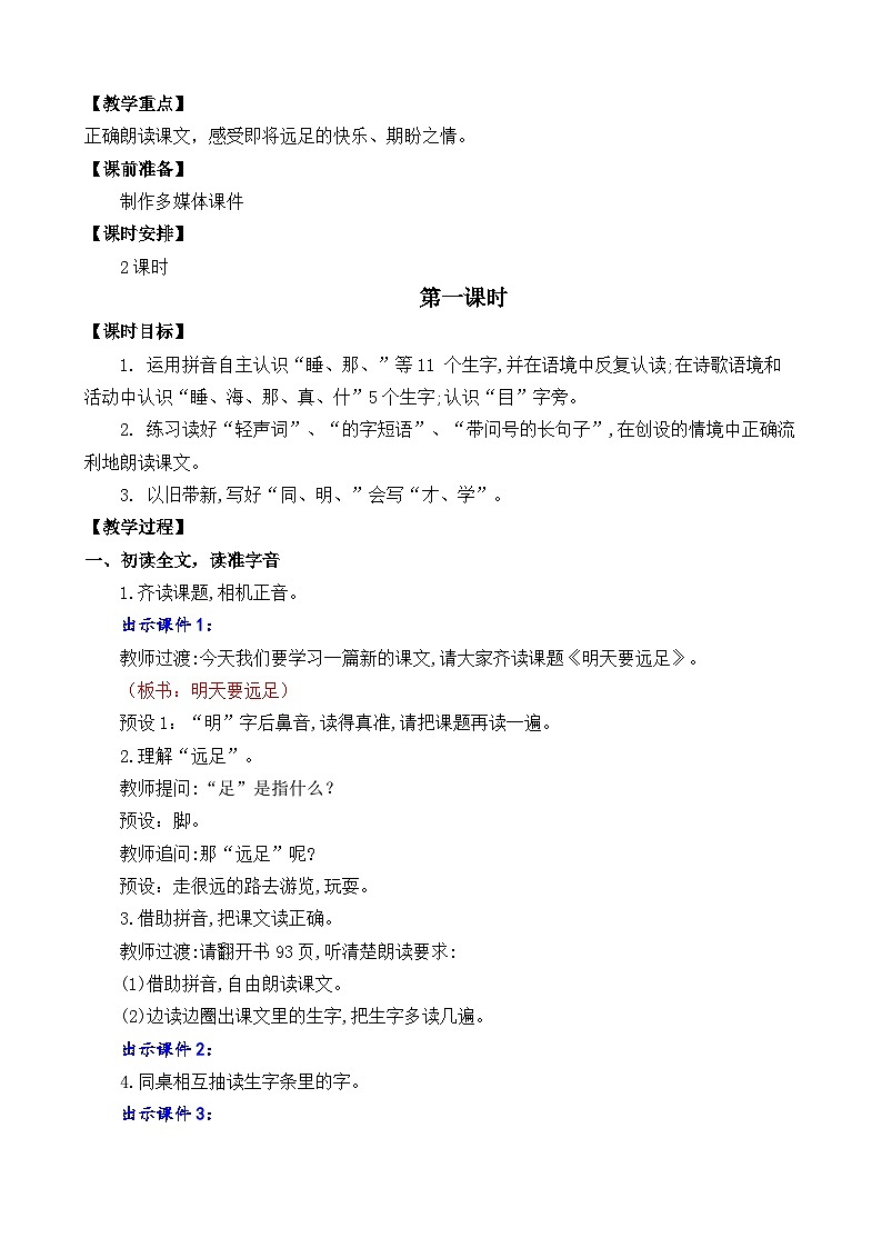 一年级语文上册9 明天要远足 教案03