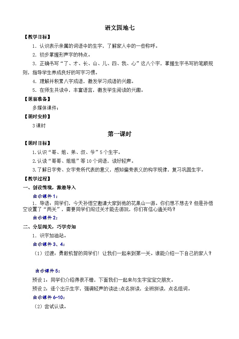 一年级语文上册语文园地七 教案01