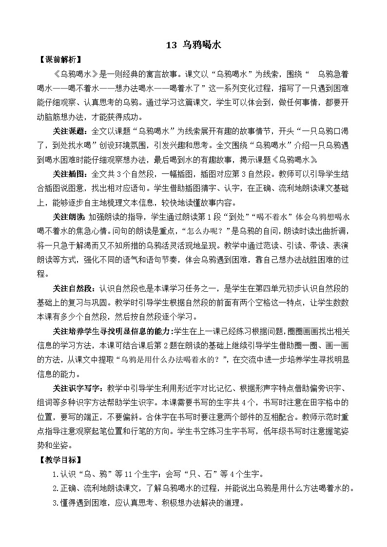 一年级语文上册13 乌鸦喝水 教案01