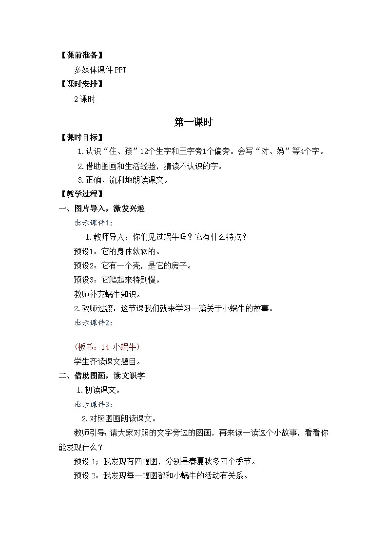 一年级语文上册14 小蜗牛 教案02